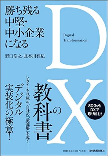 勝ち残る中堅 中小企業になる Dxの教科書 野口 浩之 長谷川 智紀 本 通販 Amazon 勝ち残る中堅 中小企業になる Dxの教科書 野口 浩之 長谷川 智紀 本 通販 Amazon