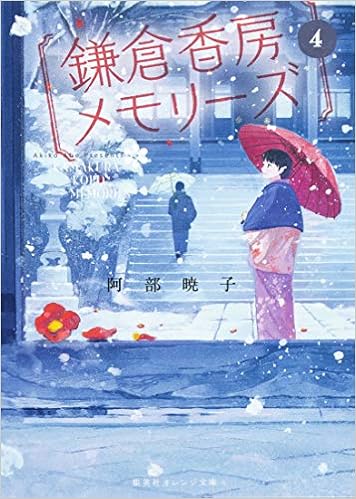 鎌倉香房メモリーズ 4 集英社オレンジ文庫 Amazon Es Libros