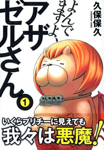 よんでますよ アザゼルさん 1 イブニングkc 久保 保久 本 通販 Amazon