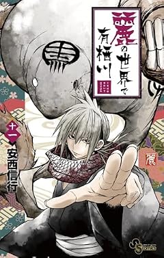 麗の世界で有栖川の最新刊