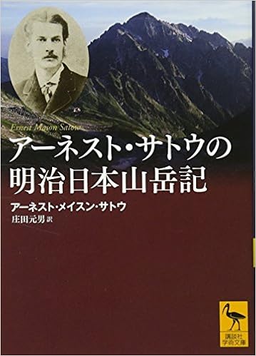 アーネスト サトウの明治日本山岳記 講談社学術文庫 アーネスト メイスン サトウ 庄田 元男 本 通販 Amazon