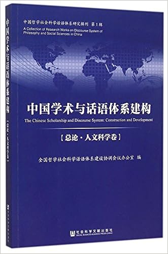 中国学术与话语体系建构 总论人文科学卷 中国哲学社会科学话语体系研究辑刊 匿名 Amazon Com Books