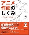 アニメ作画のしくみ―キャラに命を吹き込もう! (CGWORLD SPECIAL BOOK)