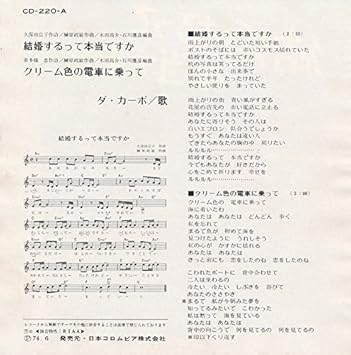 Amazon 結婚するって本当ですか Epレコード 7inch ダ カーポ J Pop ミュージック