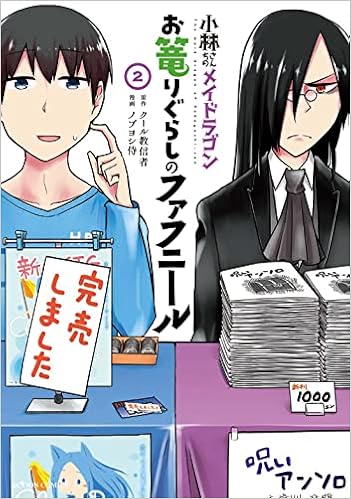 小林さんちのメイドラゴン お篭りぐらしのファフニール 2 アクションコミックス 月刊アクション ノブヨシ侍 クール教信者 本 通販 Amazon