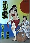 浮浪雲 第65巻