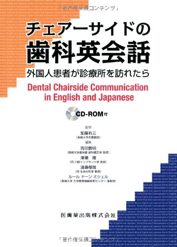 チェアーサイドの歯科英会話外国人患者が診療所を訪れたらcd Rom付 加藤 有三 吉田 教明 澤瀬 隆 渡邊 郁哉 ルール ドーン ミシェル 本 通販 Amazon