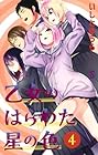 乙女のはらわた星の色 第4巻