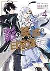 影の英雄の日常譚 勇者の裏で暗躍していた最強のエージェント。組織が解体されたので、正体隠して人並みの日常を謳歌する。 第4巻