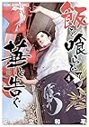 飯を喰らひて華と告ぐ 第4巻