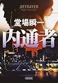 内通者 (朝日文庫)