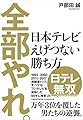 全部やれ。 日本テレビ えげつない勝ち方