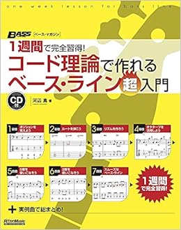 1週間で完全習得! コード理論で作れるベース・ライン 超入門 (BASS 