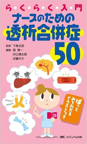 らくらく入門ナースのための透析合併症50 ぱっとみてわかるイラストつき 西 慎一 本 通販 Amazon