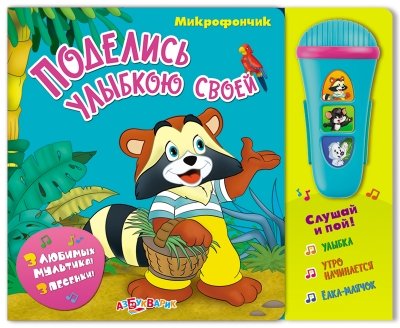 Азбукварик поделись улыбкою своей (9785402016231)