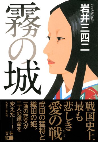 霧の城 岩井 三四二 本 通販 Amazon
