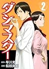 ダシマスター 第2巻