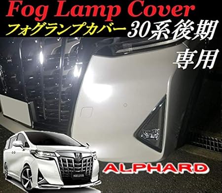 Amazon ミニウエス付 30系 後期 アルファード メッキ フォグランプ ガーニッシュ ベゼル トリム カバー トヨタ 新型 ノーマル バンパー 用 簡単取り付け 外装 モール カスタム パーツ カバー ヘッドライト フォグ ライト リム リング 雪 霧 X G
