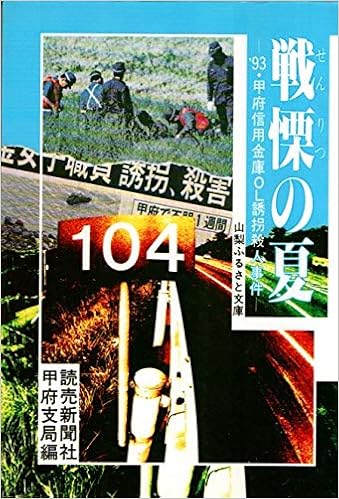 戦慄の夏 93甲府信用金庫ol誘拐殺人事件 Amazon Com Books