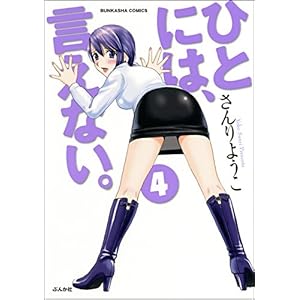 ひとには、言えない。【完全版】 (4) (ぶんか社コミックス) [Kindle版]