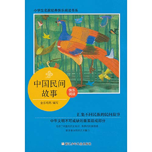 中国民间故事 小学生名家经典快乐阅读书系 金乐鸣编 Amazon Com Books