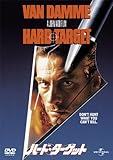 ハード・ターゲット [DVD]