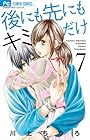 後にも先にもキミだけ 第7巻