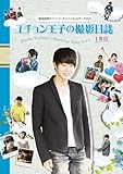 [DVD]屋根部屋のプリンス ユチョン王子の撮影日誌 1巻目 [DVD] (2012)