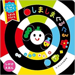 ぐるぐるうごく しましまぐるぐる いっしょにあそぼ かしわら あきお かしわら あきお 本 通販 Amazon