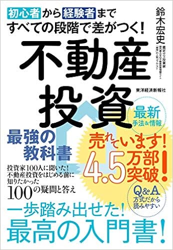 初心者から経験者まですべての段階で差がつく 不動産投資 最強の教科書 投資家100人に聞いた 不動産投資をはじめる前に知りたかった100の疑問と答え 鈴木 宏史 本 通販 Amazon