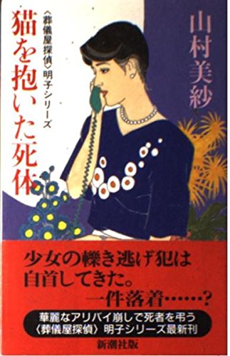 猫を抱いた死体 葬儀屋探偵 明子シリーズ 山村 美紗 本 通販 Amazon