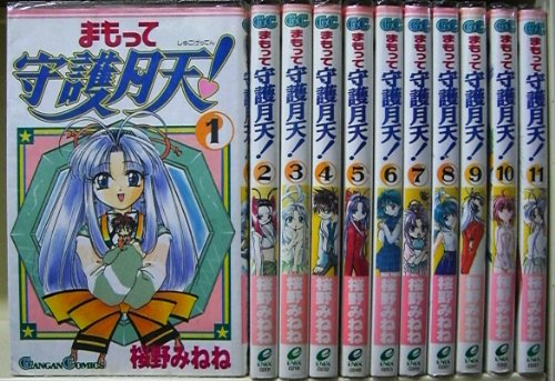 まもって守護月天 全11巻完結の買取価格 相場 高価買取なら買取一括比較のウリドキ