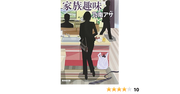 家族趣味 廣済堂文庫 Amazon Com Books