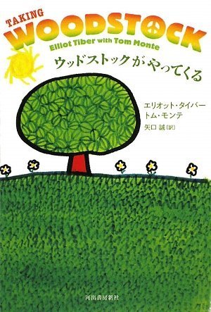 ウッドストックがやってくる トム モンテ エリオット タイバー 矢口 誠 本 通販 Amazon