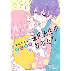 保坂先生の愛のむち（１） (ＡＲＩＡコミックス) [Kindle版]