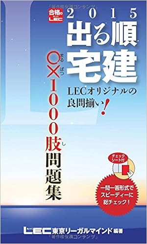 15年版出る順宅建 ｏｘ ﾏﾙﾊﾞﾂ 1000肢問題集 出る順宅建シリーズ 東京リーガルマインド Lec総合研究所 宅建試験部 本 通販 Amazon