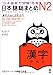 JLPT Level N2 Nihongo So-matome , Japanese Vocabulary ( Quick Study Academic ) 6 Book Set With Original Sticky Notes