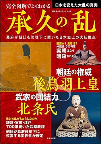 完全図解でよくわかる 承久の乱 廣済堂ベストムック 416号 本 通販 Amazon