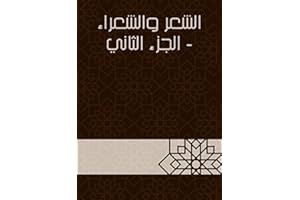 ‫الشعر والشعراء - الجزء الثاني‬ (Arabic Edition)