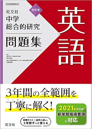 中学総合的研究問題集 英語 改訂版 旺文社 本 通販 Amazon