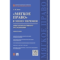 «Мягкое право» в эпоху перемен: опыт компаративного исследования. Монография (Russian Edition) book cover