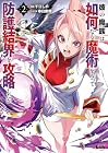 彼の魔族は如何なる魔術をもって防護結界を攻略したか 第2巻