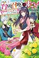 スキル『台所召喚』はすごい! ~異世界でごはん作ってポイントためます~ (カドカワBOOKS)