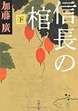 信長の棺〈下〉 (文春文庫)
