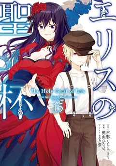 エリスの聖杯の最新刊