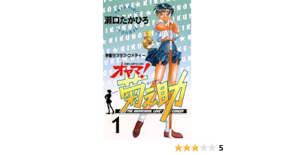 Amazon Com オヤマ 菊之助 １ 少年チャンピオン コミックス Japanese Edition Ebook 瀬口たかひろ Kindle Store