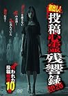 初出し!投稿心霊残響録2026 呪われた投稿映像10選