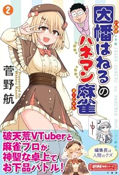 因幡はねるのハネマン麻雀の最新刊