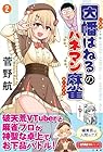 因幡はねるのハネマン麻雀 第2巻