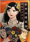 幸せの時間 第16巻